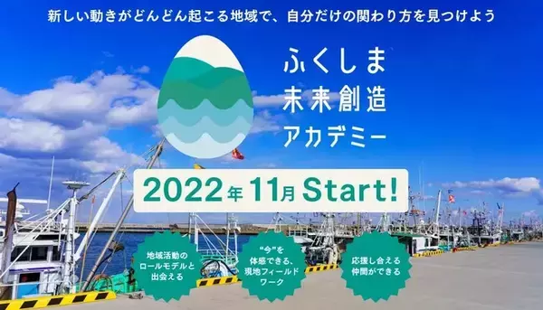 【首都圏在住者向け】福島12市町村との関わり方を考える「ふくしま未来創造アカデミー」がスタートします！