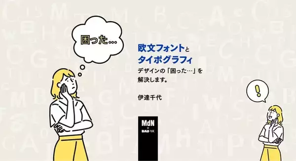 欧文フォントの基礎を学ぶ注目のセミナー開催！「欧文フォントとタイポグラフィ デザインの『困った…』を解決します。」2022年11月17日開催