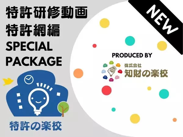 事業・研究開発に知財を実装する教材「特許研修動画 特許網編パッケージ」を新発売