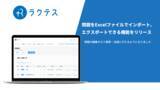 「スキルチェックテスト・採用試験システムの「ラクテス」、問題をExcelファイルでインポート、エクスポートできる機能をリリース」の画像1