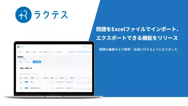 スキルチェックテスト・採用試験システムの「ラクテス」、問題をExcelファイルでインポート、エクスポートできる機能をリリース