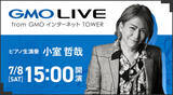「スペシャルゲスト・小室哲哉さんがピアノ生演奏！ストリートライブ「GMO LIVE」オープニングイベントを7月8日（土）開催」の画像1