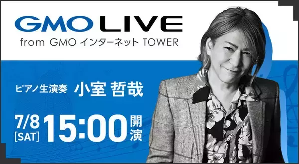 スペシャルゲスト・小室哲哉さんがピアノ生演奏！ストリートライブ「GMO LIVE」オープニングイベントを7月8日（土）開催