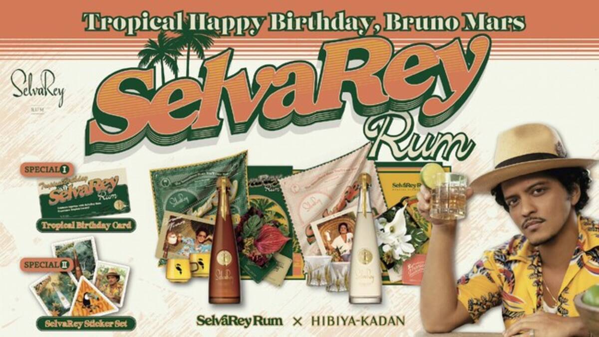Tropical Birthday! ブルーノ・マーズのラムブランド「SelvaRey 