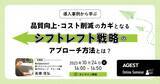 「AGEST、【10月24日（火）開催 無料オンラインセミナー】ソフトウェア開発における品質向上・コスト削減のカギとなる”シフトレフト”戦略についてのセミナーを開催」の画像1