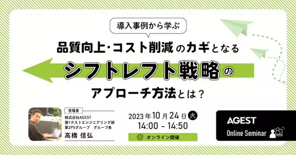 AGEST、【10月24日（火）開催 無料オンラインセミナー】ソフトウェア開発における品質向上・コスト削減のカギとなる”シフトレフト”戦略についてのセミナーを開催