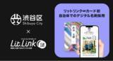 「渋谷区がTieUpsのデジタル名刺「リットリンク∞カード」を試験導入」の画像1