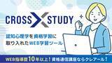 「資格試験の学習に必携！認知心理学の勉強法を取り入れたWeb学習ツール『CROSS STUDY』を商標登録しました」の画像1