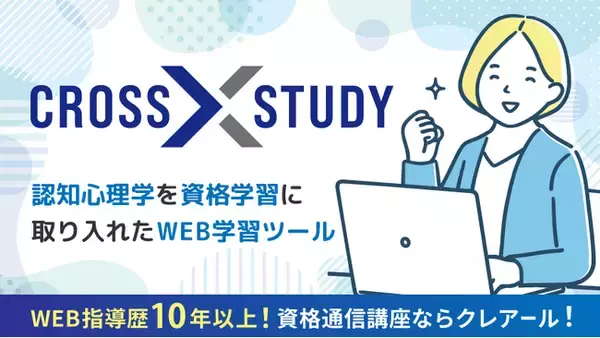 資格試験の学習に必携！認知心理学の勉強法を取り入れたWeb学習ツール『CROSS STUDY』を商標登録しました