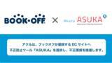 「アクル、ブックオフが展開するECへのクレジットカード不正検知・認証システム「ASUKA」の導入事例を公開！」の画像1