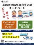 「【兵庫県川西市2024】 運転免許証を自主返納された高齢者に特典をプレゼント」の画像1