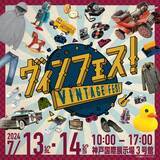 「【7/13(土)・14(日)】ヴィンテージ・レトロファン集まれ！ヴィンテージアイテムの祭典「ヴィンフェス！」開催決定【神戸国際展示場】」の画像1