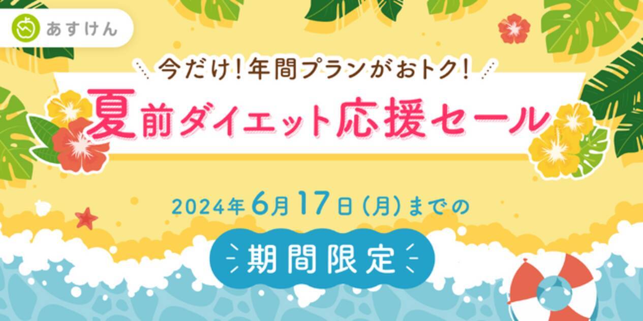 AI食事管理アプリ『あすけん』が、夏に向けて頑張るあなたを応援！年間 