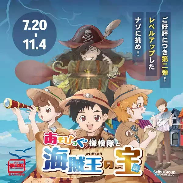 謎解きエンターテインメント「あそびっぐ探検隊と海賊王の宝」