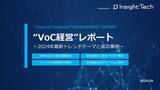 「VoC経営を支援するInsight Techが、VoC経営実践における最新のトレンドテーマと成功事例をまとめた「VoC経営レポート」を公開」の画像1