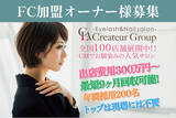 「アイラッシュ＆ネイルサロンの株式会社クレアトゥールがFC展開を発表」の画像1