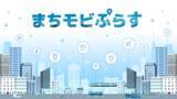 「MaaS Tech Japan、地域ごとに特化したモビリティデータパッケージ「まちモビぷらす」を自治体や交通関係のソリューション事業者など向けに提供開始」の画像1