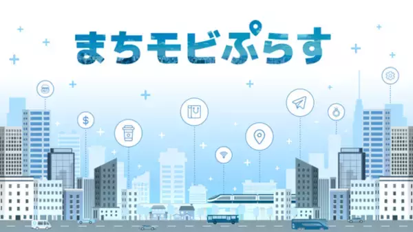 MaaS Tech Japan、地域ごとに特化したモビリティデータパッケージ「まちモビぷらす」を自治体や交通関係のソリューション事業者など向けに提供開始