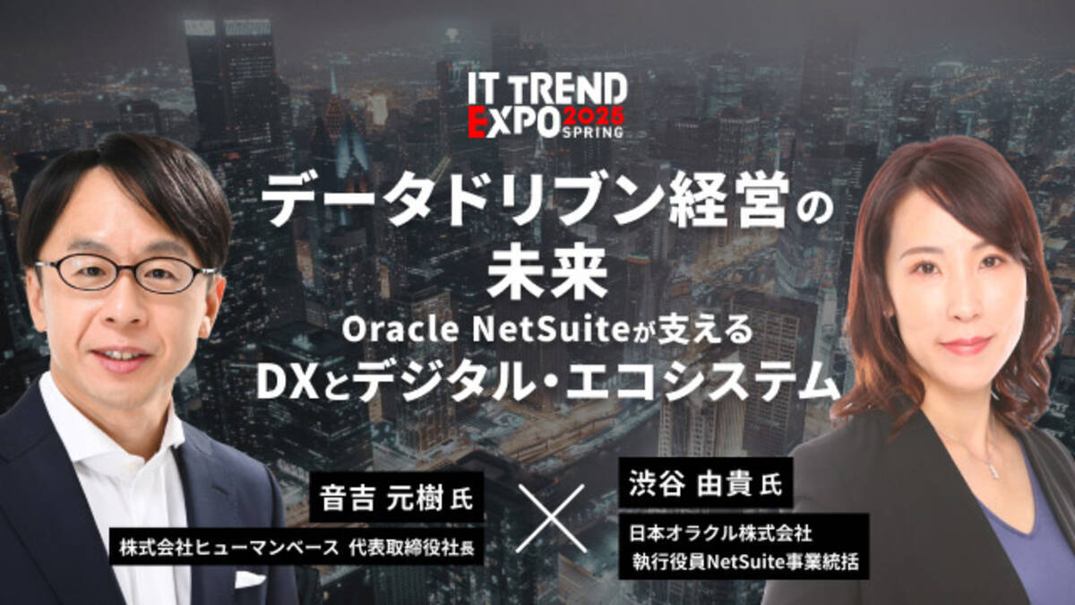 【3/7無料セミナー】「データドリブン経営の未来：Oracle NetSuiteが支えるDXとデジタル・エコシステム」に登壇決定 - エキサイトニュース