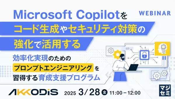 『Microsoft Copilotをコード生成やセキュリティ対策の強化で活用する』というテーマのウェビナーを開催