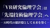 「【技術と倫理の架け橋】先端技術倫理学会｜AI時代の羅針盤として始動！新理事を迎え、検定制度も開始！」の画像1