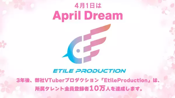 VTuber事務所「EtileProduction」は新規メンバー募集のオーディションを開催中。3年後の夢に向けて立ち上がります。