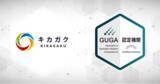 「GUGA、AI・機械学習を含めた先端技術に関する教育事業を展開するキカガクが企画・開発した講座を資格試験「生成AIパスポート」の試験対策講座として認定」の画像1