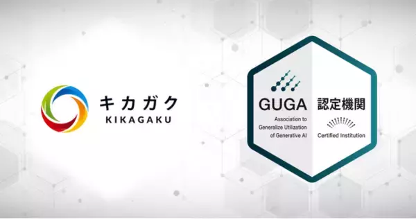 GUGA、AI・機械学習を含めた先端技術に関する教育事業を展開するキカガクが企画・開発した講座を資格試験「生成AIパスポート」の試験対策講座として認定