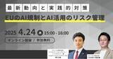 「【共催Webセミナー】Prighter × Priv Tech『EUのAI規制とAI活用のリスク管理：最新動向と実践的対策』4月24日（木）15時開催」の画像1