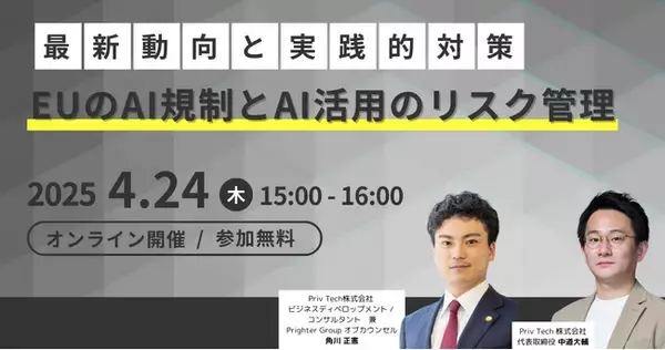 【共催Webセミナー】Prighter × Priv Tech『EUのAI規制とAI活用のリスク管理：最新動向と実践的対策』4月24日（木）15時開催
