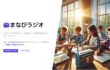 「生成AIを活用した教育用音声メディア生成サービス「まなびラジオ」をリリース・教育関係者向けにモニタプランも提供」の画像1