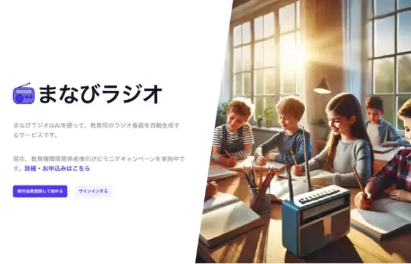 生成AIを活用した教育用音声メディア生成サービス「まなびラジオ」をリリース・教育関係者向けにモニタプランも提供