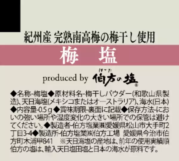 【伯方の塩】業務用ポーションタイプ商品「味香塩ブランド」パッケージリニューアルのお知らせ