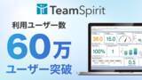 「チームスピリット、利用ユーザー数が60万ユーザーを突破」の画像1
