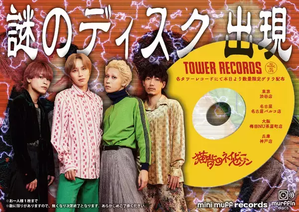 神戸、夜を彩るネオンロックバンド＜猫背のネイビーセゾン＞本日より、タワレコ東名阪神店舗限定で“謎のディスク“（無料）ゲリラ配布開始！