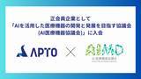 「APTO、「AIを活用した医療機器の開発と発展を目指す協議会(AI医療機器協議会)」に正会員企業として入会」の画像1