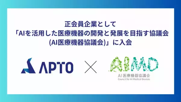 APTO、「AIを活用した医療機器の開発と発展を目指す協議会(AI医療機器協議会)」に正会員企業として入会