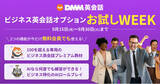「DMM英会話「ビジネス英会話オプション」が無料で試せるお試しWEEKを9月15日（月）～30日（火）まで開催！」の画像1