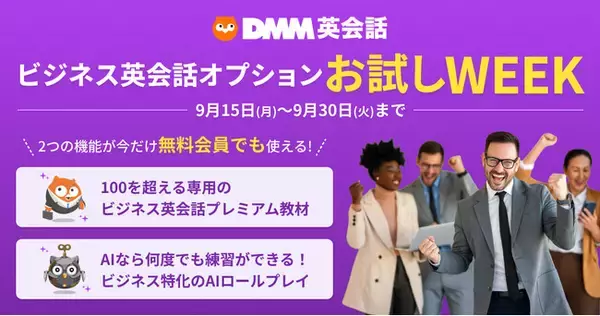 DMM英会話「ビジネス英会話オプション」が無料で試せるお試しWEEKを9月15日（月）～30日（火）まで開催！