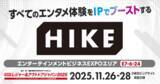 「【レジャー＆アウトドアジャパン2025出展】すべてのエンタメ体験をIPでブーストする。アニメ・ゲーム領域に長年携わるHIKEが集客アップへの全工程を伴走」の画像1