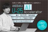 「学生向け生成AIアクセラレーター・プログラム『ANOBAKA U-25 AI Accelerator』を始動」の画像1