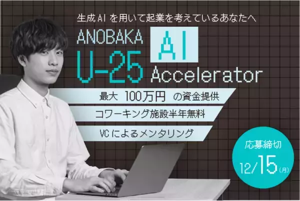 学生向け生成AIアクセラレーター・プログラム『ANOBAKA U-25 AI Accelerator』を始動