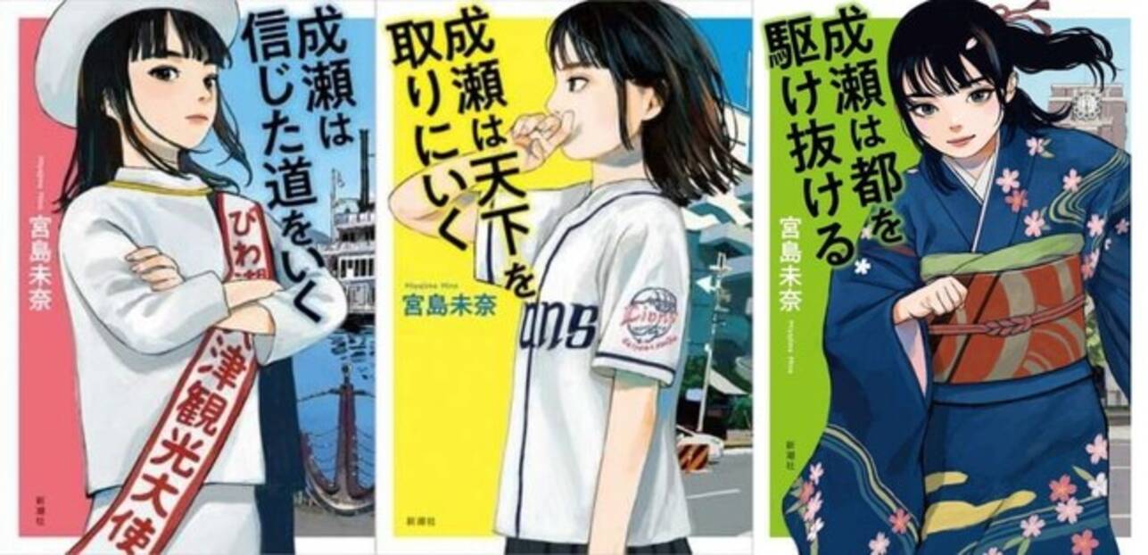 累計180万部突破】本屋大賞受賞作家・宮島未奈氏「成瀬あかりシリーズ 