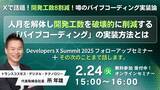 「【参加無料】 Developers X Summit 2025フォローアップセミナー開催！＋その次のことまで話します。」の画像1
