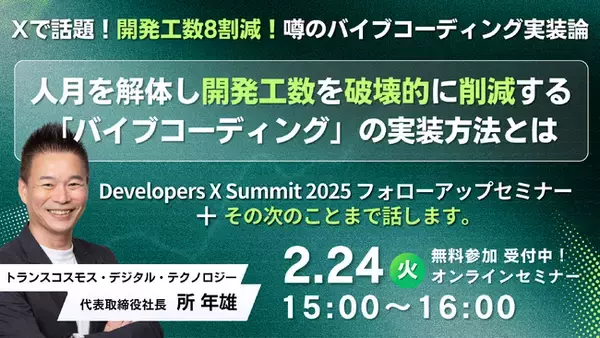 【参加無料】 Developers X Summit 2025フォローアップセミナー開催！＋その次のことまで話します。