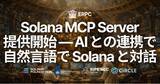 「ERPC、Solana MCP Server を提供開始 ― AI との連携で自然言語による Solana チェーンとの対話が可能に（全プラン無料対応）」の画像1