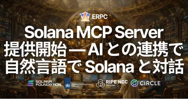 ERPC、Solana MCP Server を提供開始 ― AI との連携で自然言語による Solana チェーンとの対話が可能に（全プラン無料対応）
