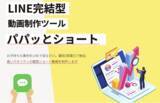「LINEで完結するSNS用ショート動画制作ツール「パパッとショート」を正式リリース」の画像1