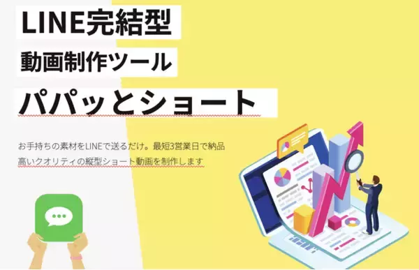 LINEで完結するSNS用ショート動画制作ツール「パパッとショート」を正式リリース
