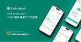 「Coincheckアプリ、APAC Awards 2025「ベスト暗号資産アプリ」を受賞」の画像1
